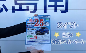 *スイフト2.5%*☆特別金利キャンペーン☆